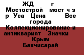 1.1) ЖД : 1979 г - Мостострой 6 мост ч/з р. Уса › Цена ­ 389 - Все города Коллекционирование и антиквариат » Значки   . Крым,Бахчисарай